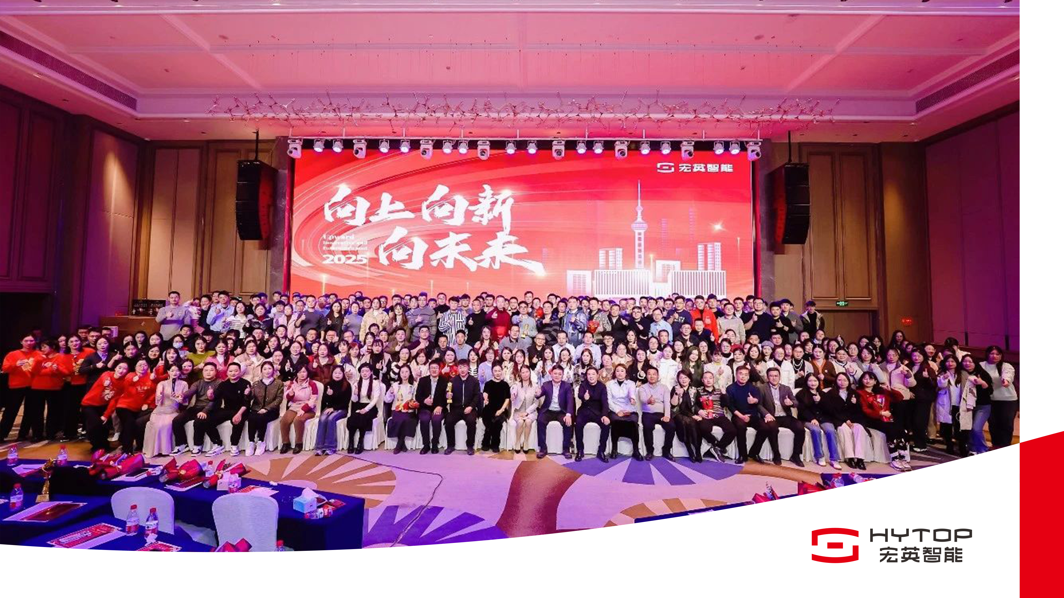 向上、向新、向未來-今年會(huì)智能年會(huì)盛典圓滿舉行！